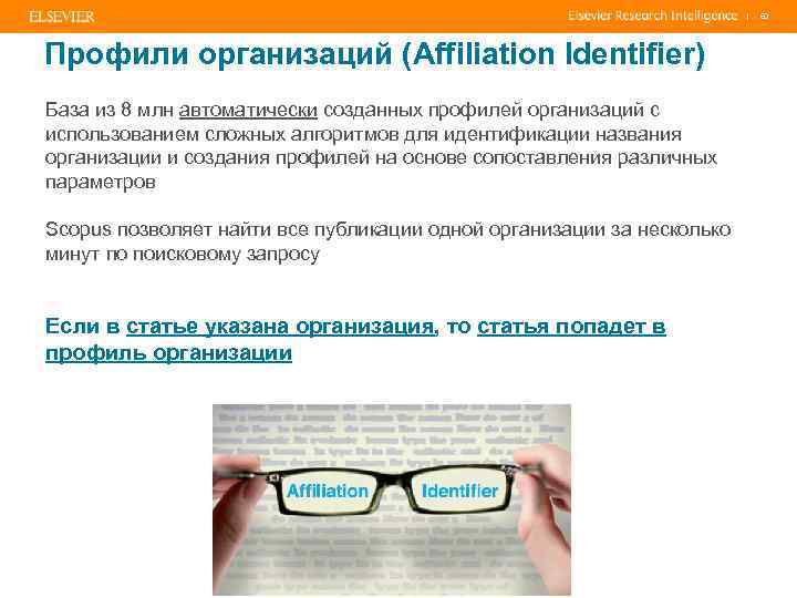 | Профили организаций (Affiliation Identifier) База из 8 млн автоматически созданных профилей организаций с