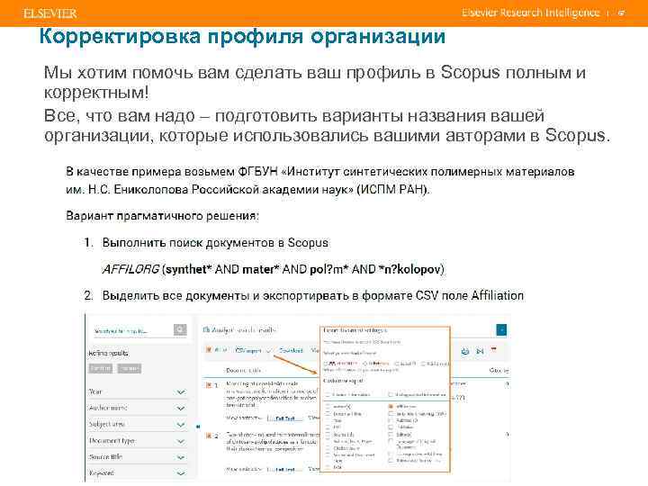 | Корректировка профиля организации Мы хотим помочь вам сделать ваш профиль в Scopus полным