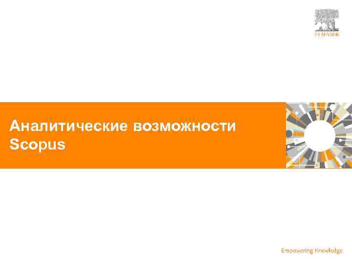 | Аналитические возможности Scopus 72 