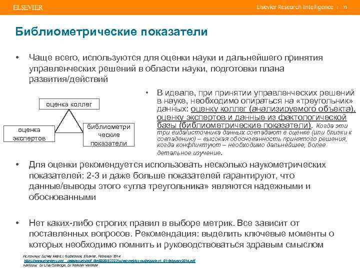 | 73 Библиометрические показатели • Чаще всего, используются для оценки науки и дальнейшего принятия