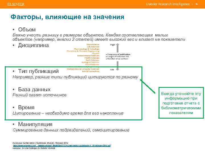 | 74 Факторы, влияющие на значения • Объем Важно учесть разницу в размерах объектов.