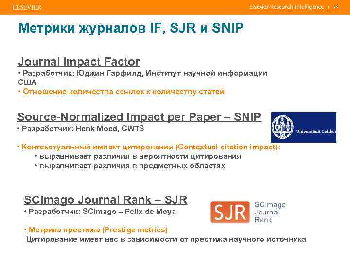 | Метрики журналов IF, SJR и SNIP Journal Impact Factor • Разработчик: Юджин Гарфилд,