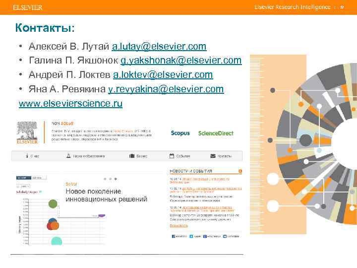 | Контакты: • Алексей В. Лутай a. lutay@elsevier. com • Галина П. Якшонок g.