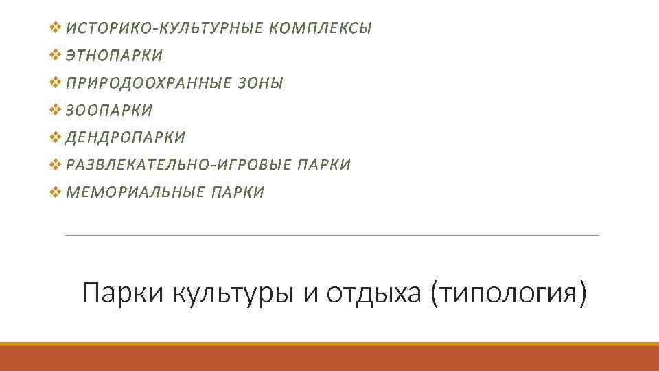 v ИСТОРИКО-КУЛЬТУРНЫЕ КОМПЛЕКСЫ v ЭТНОПАРКИ v ПРИРОДООХРАННЫЕ ЗОНЫ v ЗООПАРКИ v ДЕНДРОПАРКИ v РАЗВЛЕКАТЕЛЬНО-ИГРОВЫЕ