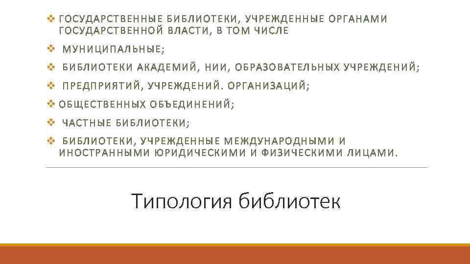 v ГОСУДАРСТВЕННЫЕ БИБЛИОТЕКИ, УЧРЕЖДЕННЫЕ ОРГАНАМИ ГОСУДАРСТВЕННОЙ ВЛАСТИ, В ТОМ ЧИСЛЕ v МУНИЦИПАЛЬНЫЕ; v БИБЛИОТЕКИ