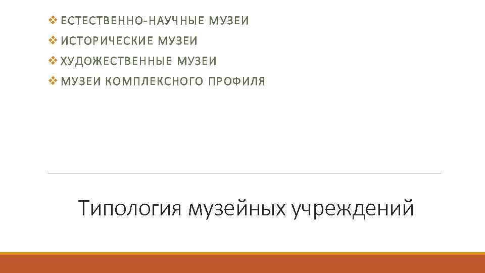 v ЕСТЕСТВЕННО-НАУЧНЫЕ МУЗЕИ v ИСТОРИЧЕСКИЕ МУЗЕИ v ХУДОЖЕСТВЕННЫЕ МУЗЕИ v МУЗЕИ КОМПЛЕКСНОГО ПРОФИЛЯ Типология