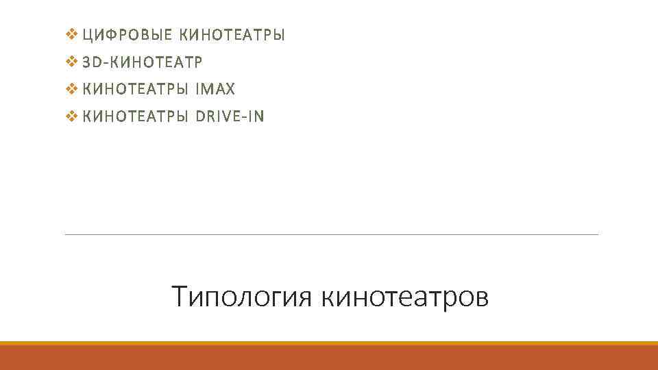 v ЦИФРОВЫЕ КИНОТЕАТРЫ v 3 D-КИНОТЕАТР v КИНОТЕАТРЫ IMAX v КИНОТЕАТРЫ DRIVE-IN Типология кинотеатров