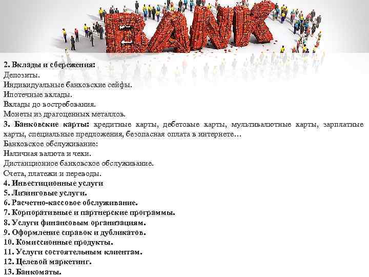 2. Вклады и сбережения: Депозиты. Индивидуальные банковские сейфы. Ипотечные вклады. Вклады до востребования. Монеты