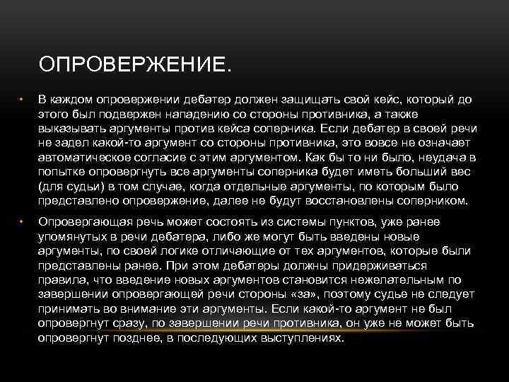 ОПРОВЕРЖЕНИЕ. • В каждом опровержении дебатер должен защищать свой кейс, который до этого был