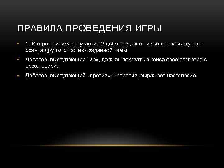 ПРАВИЛА ПРОВЕДЕНИЯ ИГРЫ • 1. В игре принимают участие 2 дебатера, один из которых