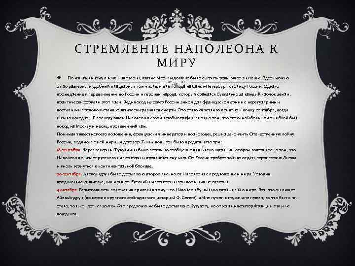 СТРЕМЛЕНИЕ НАПОЛЕОНА К МИРУ v По изначальному плану Наполеона, взятие Москвы должно было сыграть