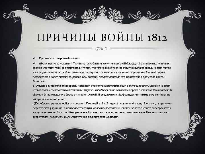 ПРИЧИНЫ ВОЙНЫ 1812 v Причины со стороны Франции v 1)Нарушение соглашений Тильзита: ослабление континентальной