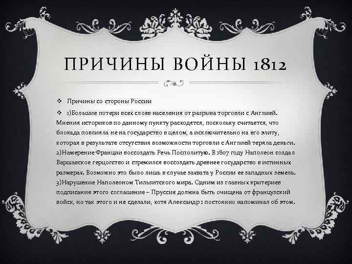 ПРИЧИНЫ ВОЙНЫ 1812 v Причины со стороны России v 1)Большие потери всех слоев населения