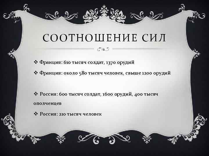 СООТНОШЕНИЕ СИЛ v Франция: 610 тысяч солдат, 1370 орудий v Франция: около 580 тысяч