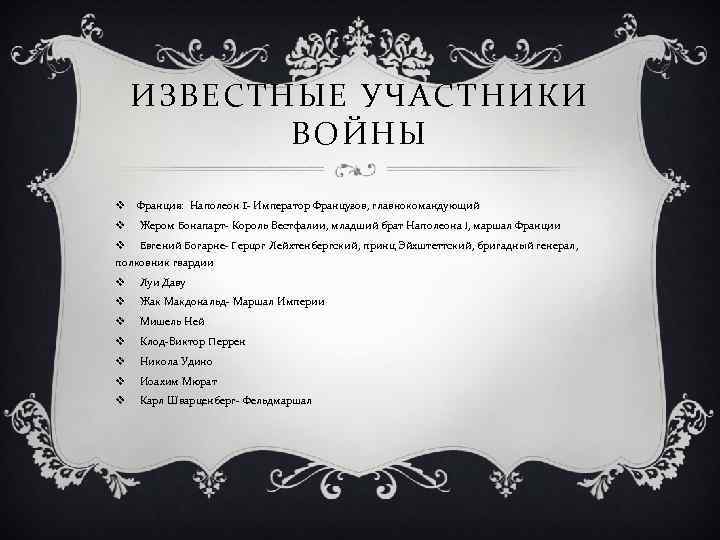 ИЗВЕСТНЫЕ УЧАСТНИКИ ВОЙНЫ v Франция: Наполеон I- Император Французов, главнокомандующий v Жером Бонапарт- Король