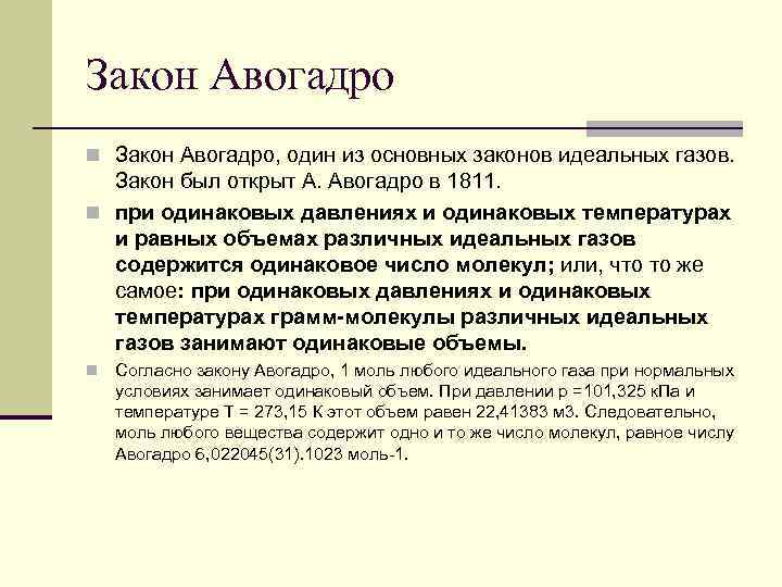 Закон Авогадро n Закон Авогадро, один из основных законов идеальных газов. Закон был открыт