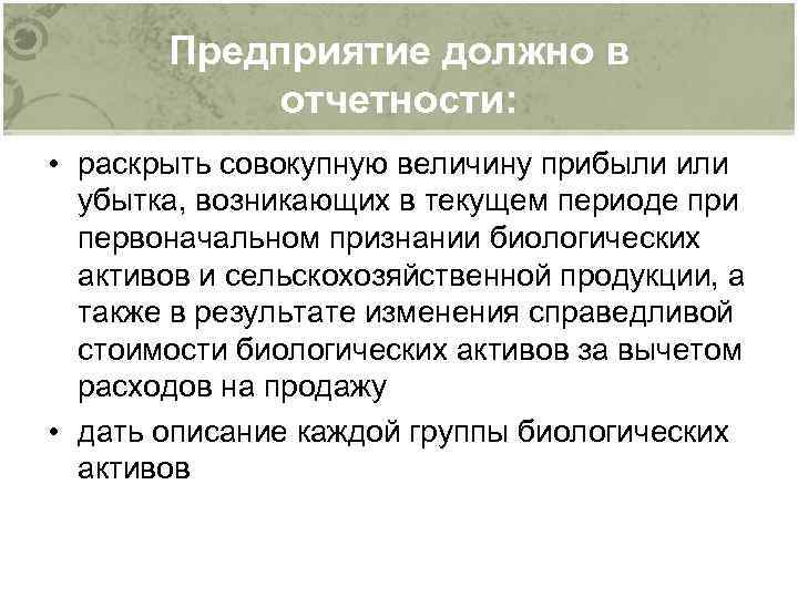 Предприятие должно в отчетности: • раскрыть совокупную величину прибыли или убытка, возникающих в текущем