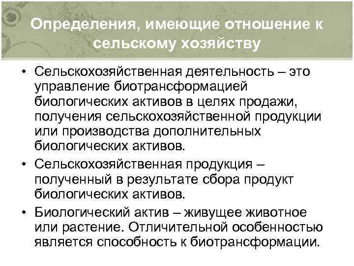 Определения, имеющие отношение к сельскому хозяйству • Сельскохозяйственная деятельность – это управление биотрансформацией биологических