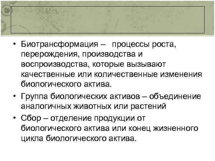 • Биотрансформация – процессы роста, перерождения, производства и воспроизводства, которые вызывают качественные или