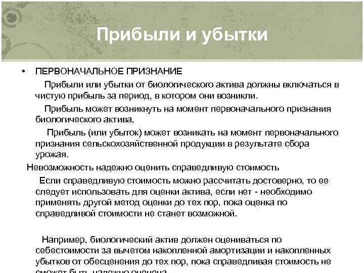 Прибыли и убытки • ПЕРВОНАЧАЛЬНОЕ ПРИЗНАНИЕ Прибыли или убытки от биологического актива должны включаться