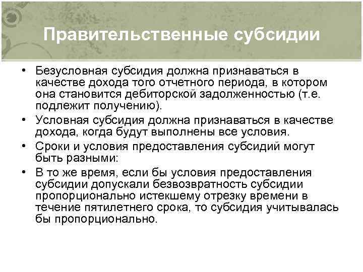Правительственные субсидии • Безусловная субсидия должна признаваться в качестве дохода того отчетного периода, в