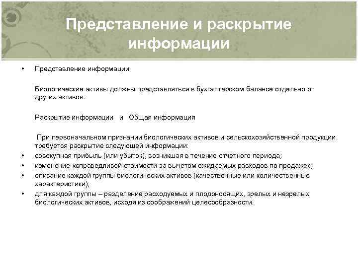 Представление и раскрытие информации • Представление информации Биологические активы должны представляться в бухгалтерском балансе