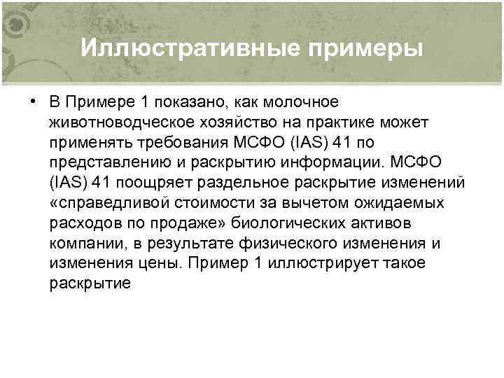 Иллюстративные примеры • В Примере 1 показано, как молочное животноводческое хозяйство на практике может