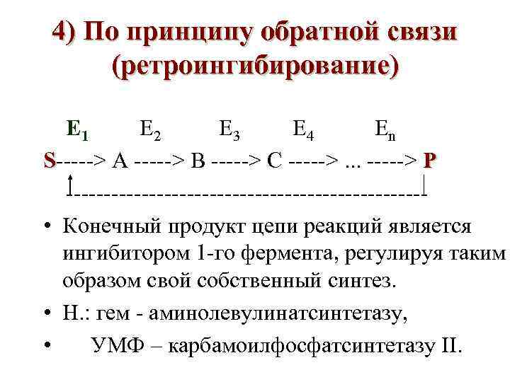 4) По принципу обратной связи (ретроингибирование) E 1 E 2 E 3 E 4