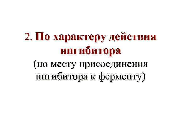 2. По характеру действия ингибитора (по месту присоединения ингибитора к ферменту) 