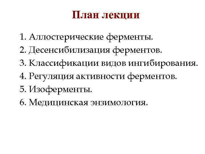 План лекции 1. Аллостерические ферменты. 2. Десенсибилизация ферментов. 3. Классификации видов ингибирования. 4. Регуляция