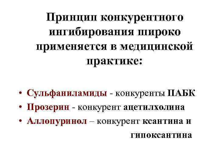 Принцип конкурентного ингибирования широко применяется в медицинской практике: • Сульфаниламиды - конкуренты ПАБК •