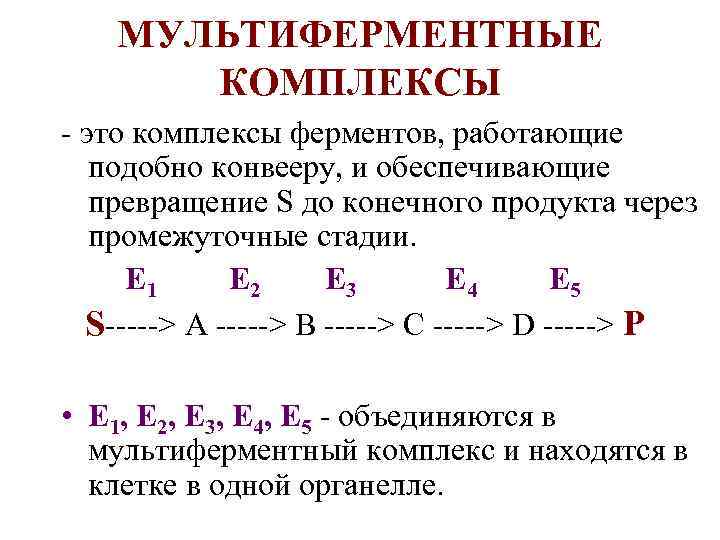 МУЛЬТИФЕРМЕНТНЫЕ КОМПЛЕКСЫ - это комплексы ферментов, работающие подобно конвееру, и обеспечивающие превращение S до