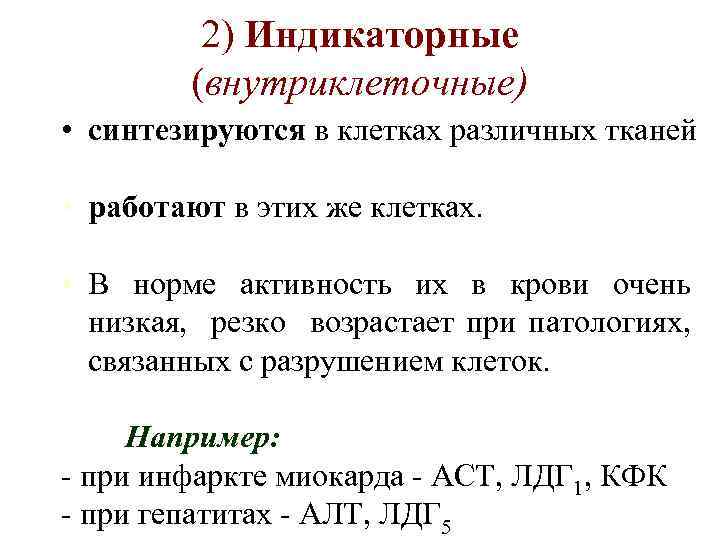 2) Индикаторные (внутриклеточные) • синтезируются в клетках различных тканей • работают в этих же