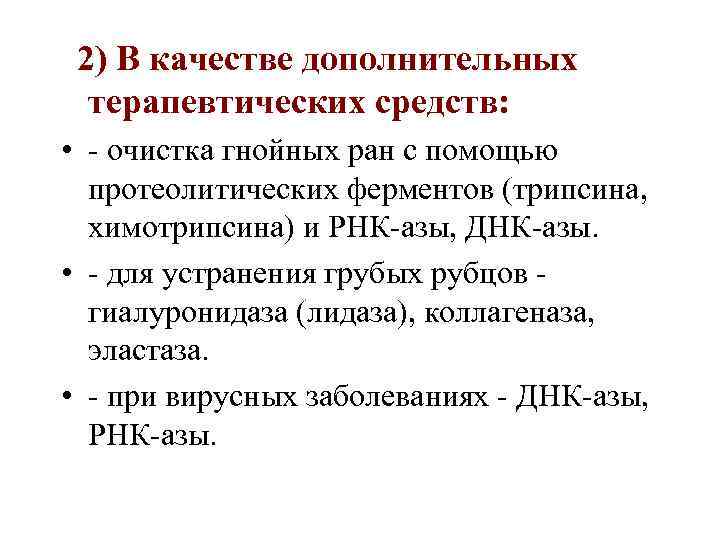 2) В качестве дополнительных терапевтических средств: • - очистка гнойных ран с помощью протеолитических