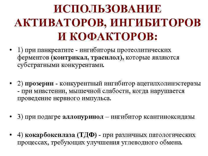 ИСПОЛЬЗОВАНИЕ АКТИВАТОРОВ, ИНГИБИТОРОВ И КОФАКТОРОВ: • 1) при панкреатите - ингибиторы протеолитических ферментов (контрикал,