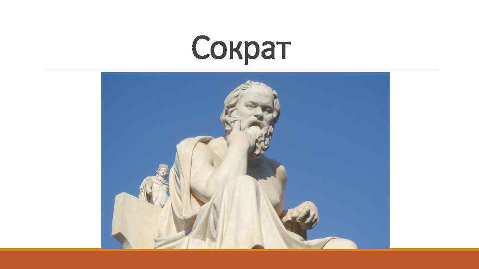 Сократ 