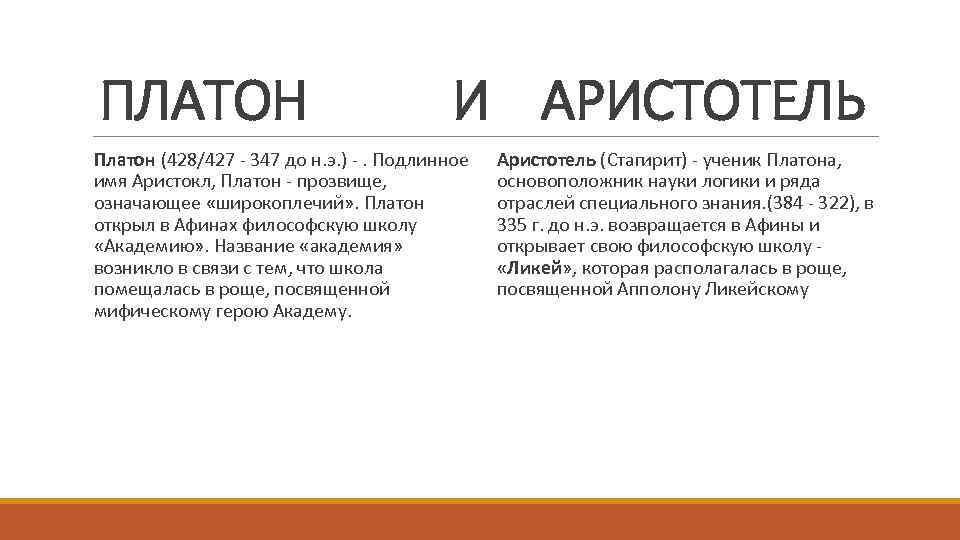 ПЛАТОН И АРИСТОТЕЛЬ Платон (428/427 - 347 до н. э. ) -. Подлинное имя