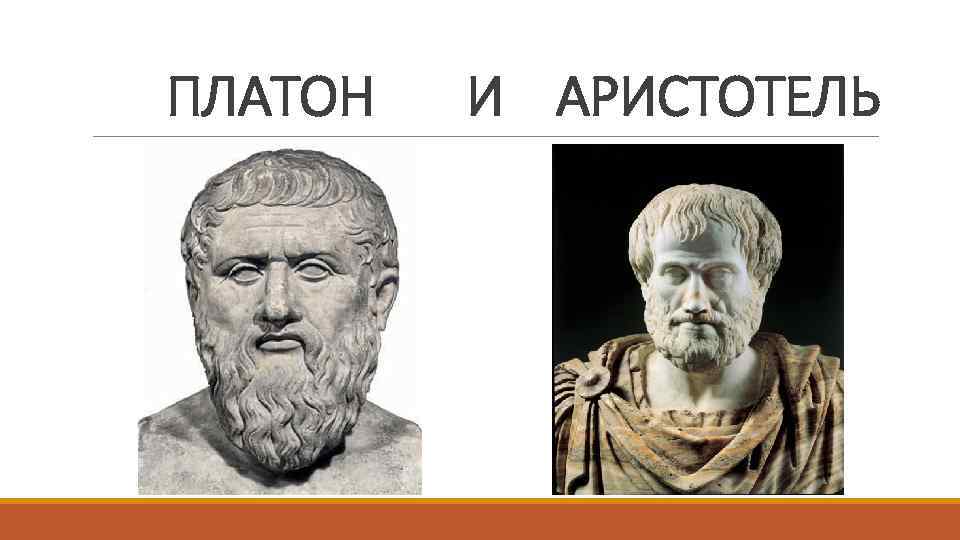 ПЛАТОН И АРИСТОТЕЛЬ 