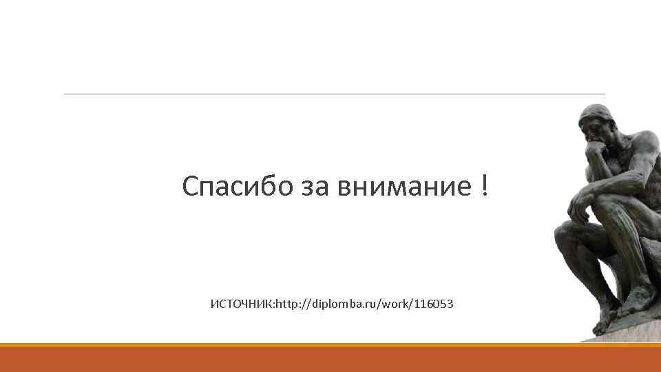 Спасибо за внимание ! ИСТОЧНИК: http: //diplomba. ru/work/116053 