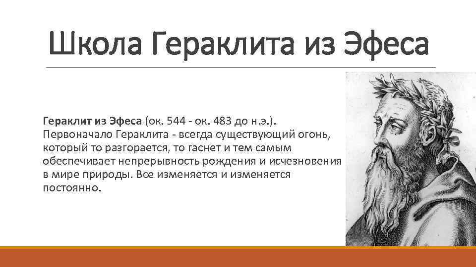 Школа Гераклита из Эфеса Гераклит из Эфеса (ок. 544 - ок. 483 до н.