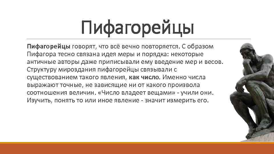 Пифагорейцы говорят, что всё вечно повторяется. С образом Пифагора тесно связана идея меры и