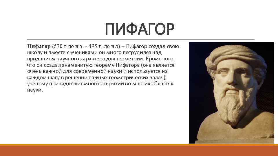 ПИФАГОР Пифагор (570 г до н. э. - 495 г. до н. э) –