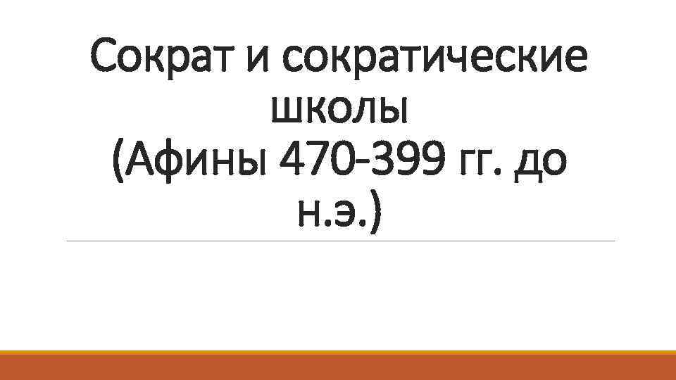 Сократ и сократические школы (Афины 470 -399 гг. до н. э. ) 