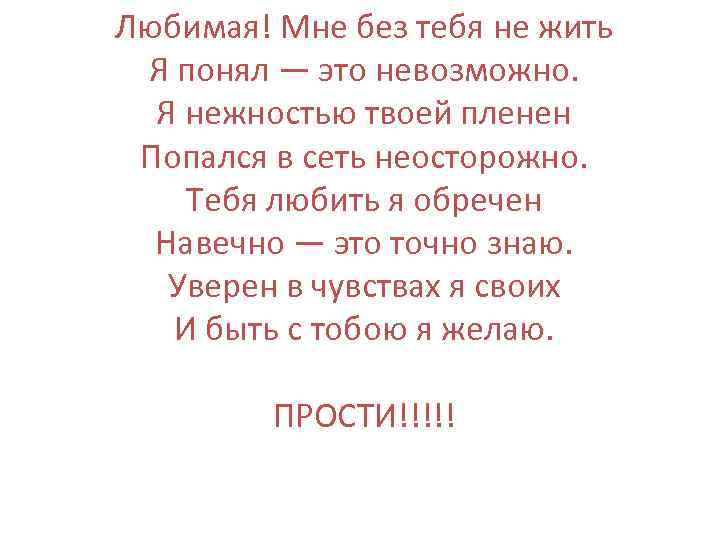 Любимая! Мне без тебя не жить Я понял — это невозможно. Я нежностью твоей