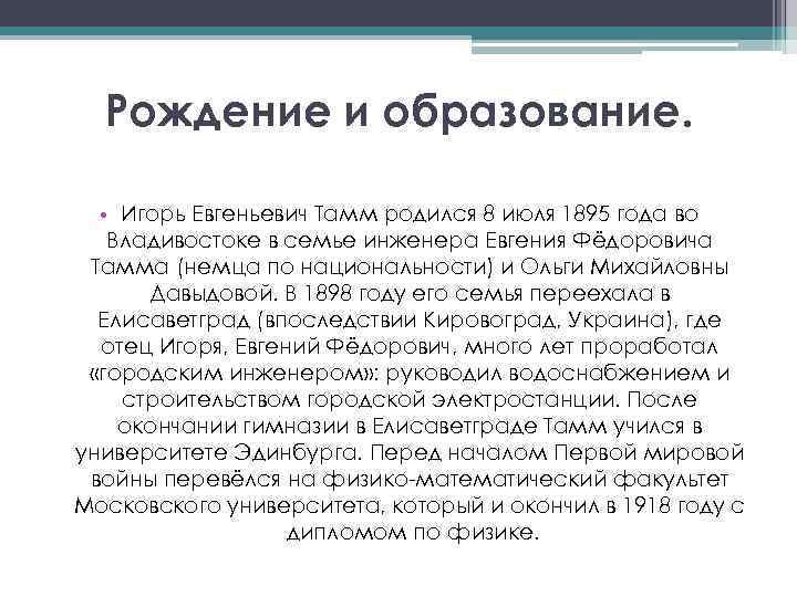 Рождение и образование. • Игорь Евгеньевич Тамм родился 8 июля 1895 года во Владивостоке