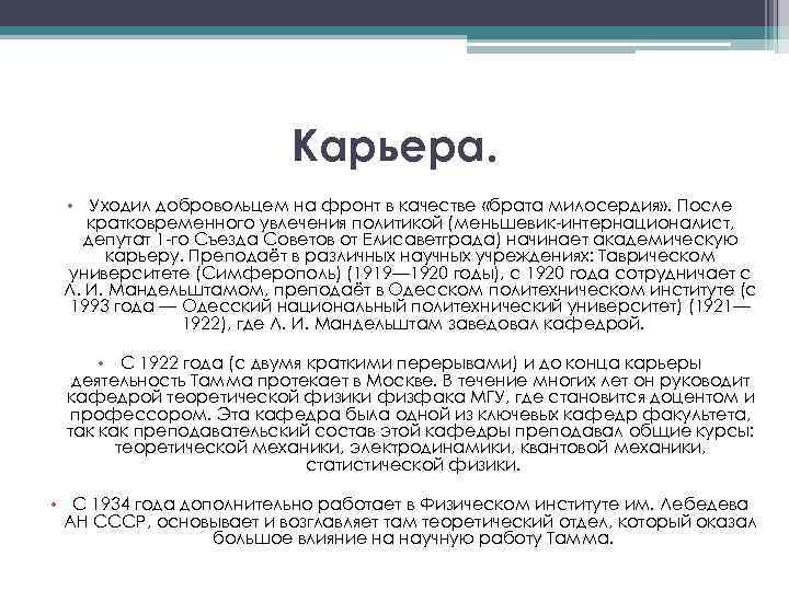 Карьера. • Уходил добровольцем на фронт в качестве «брата милосердия» . После кратковременного увлечения
