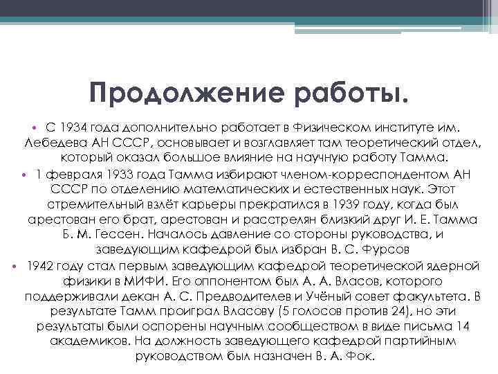 Продолжение работы. • С 1934 года дополнительно работает в Физическом институте им. Лебедева АН