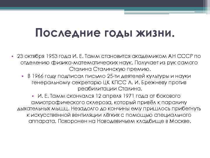 Последние годы жизни. • 23 октября 1953 года И. Е. Тамм становится академиком АН