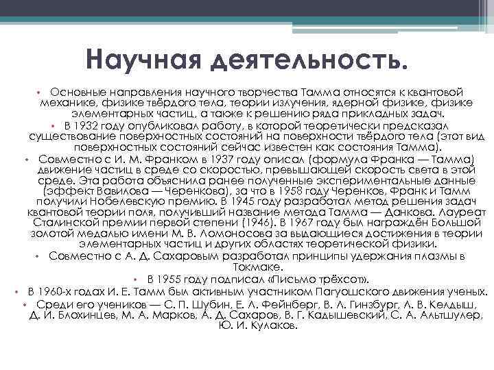 Научная деятельность. • Основные направления научного творчества Тамма относятся к квантовой механике, физике твёрдого