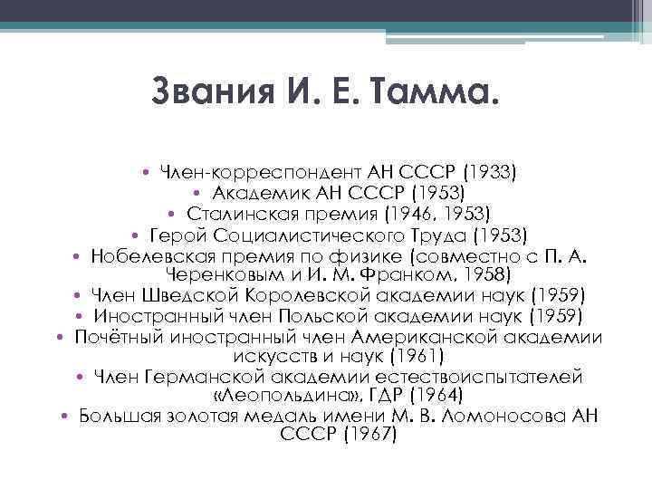 Звания И. Е. Тамма. • Член-корреспондент АН СССР (1933) • Академик АН СССР (1953)